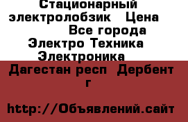 Стационарный  электролобзик › Цена ­ 3 500 - Все города Электро-Техника » Электроника   . Дагестан респ.,Дербент г.